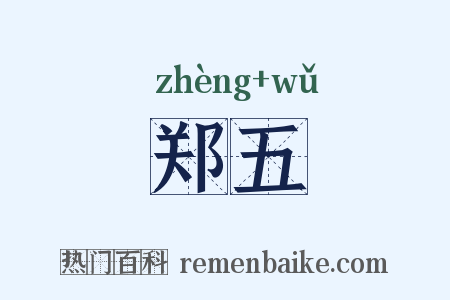 郑五是什么意思的图片
